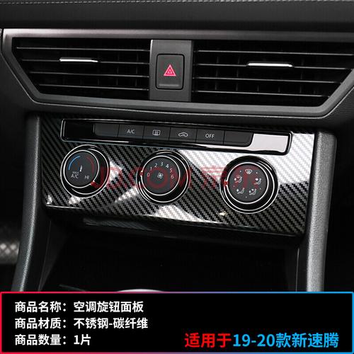 适用于2019-2020款新速腾中控空调旋钮面板贴亮片内饰