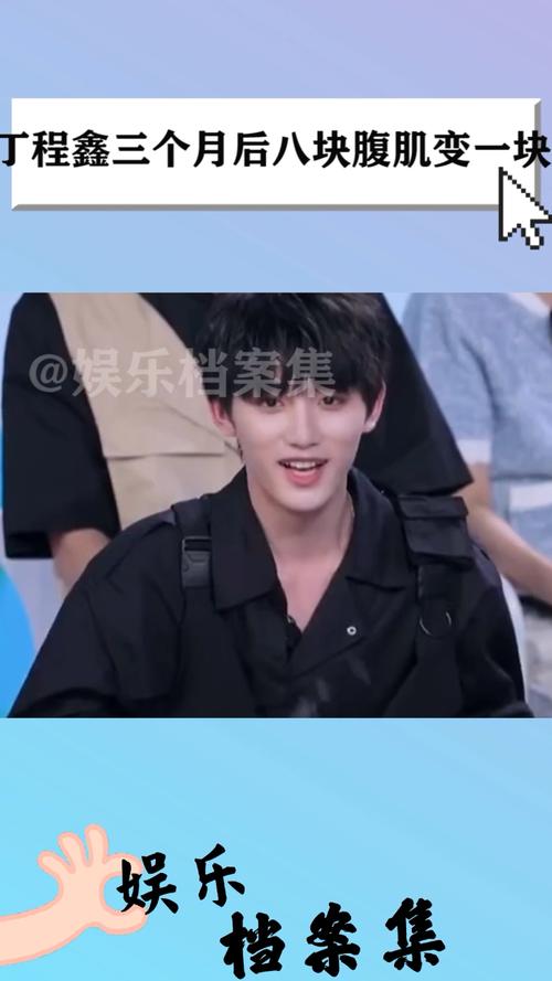丁程鑫三个月后八块腹肌变一块