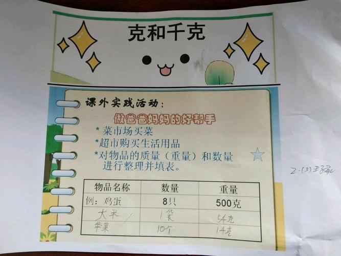 数学知识走出课堂三年级10班数学实践作业《克与千克》