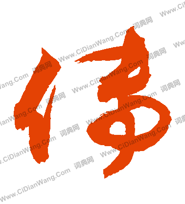 传字草书写法_传草书怎么写好看_传书法图片_词典网