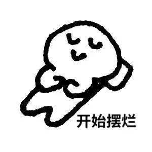 日常摆烂表情包i遇到困难睡大觉