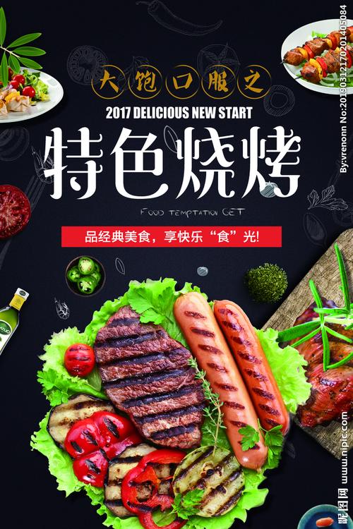 烤肉设计图__广告设计_广告设计_设计图库_昵图网nipic.com