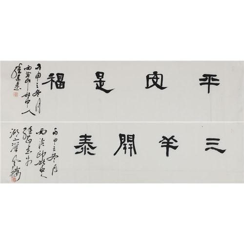 江继甚 隶书 平安是福 三阳开泰