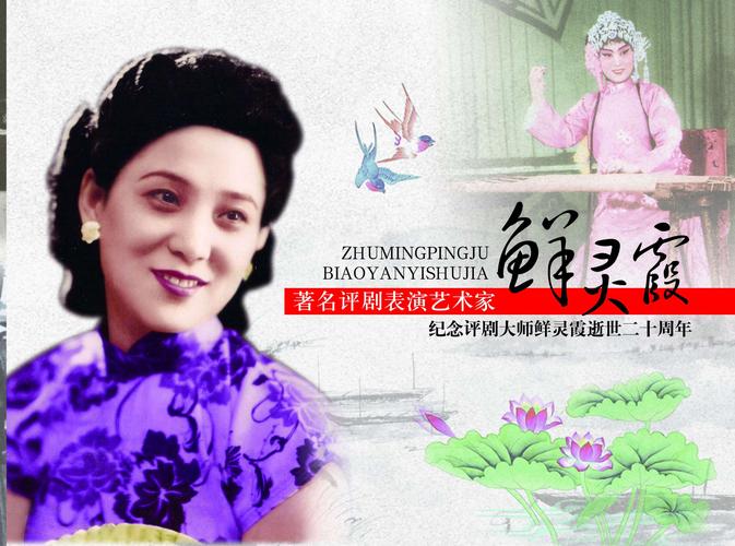 云祭—缅怀评剧大师鲜灵霞