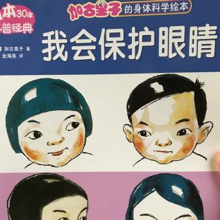 加古里子的身体科学绘本 我会保护眼睛