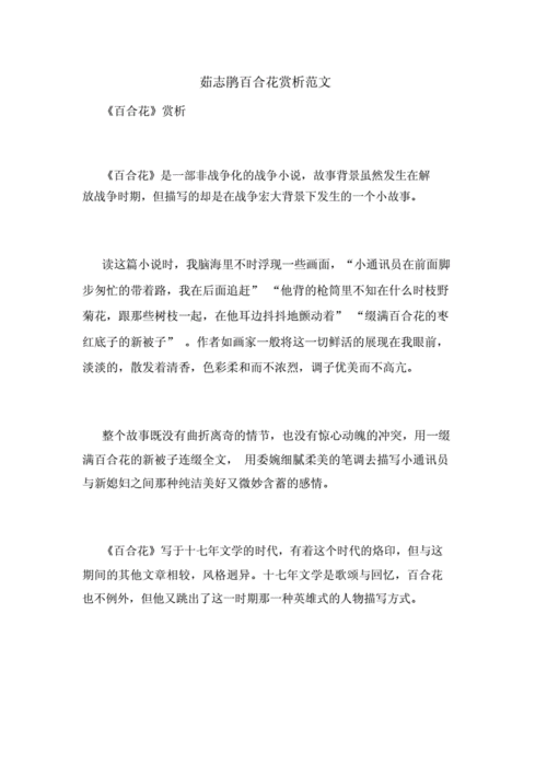 茹志鹃百合花赏析精选范文docx41页
