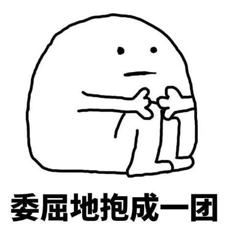 抱腿表情_抱腿,抱住自己,紧紧抱住颤抖的自己