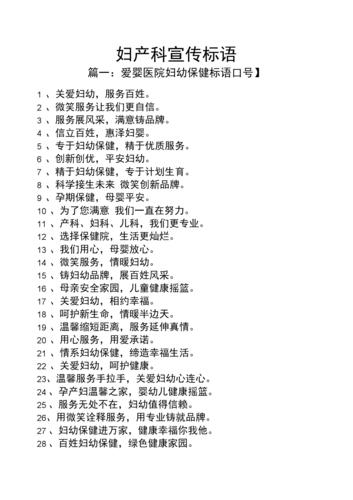 口号标语之妇产科宣传标语.docx