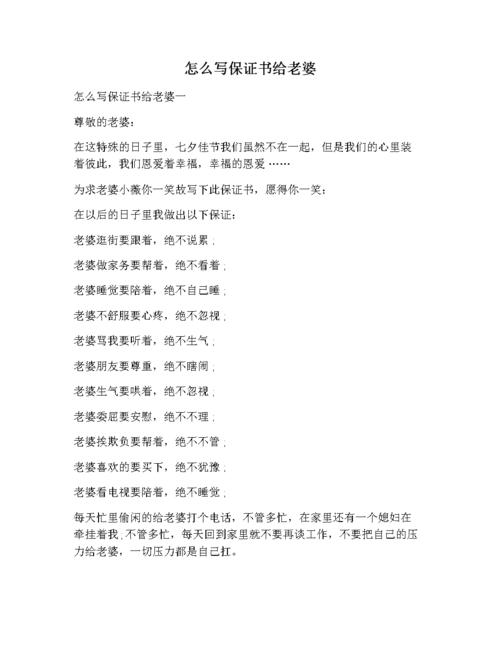 怎么写保证书给老婆.docx