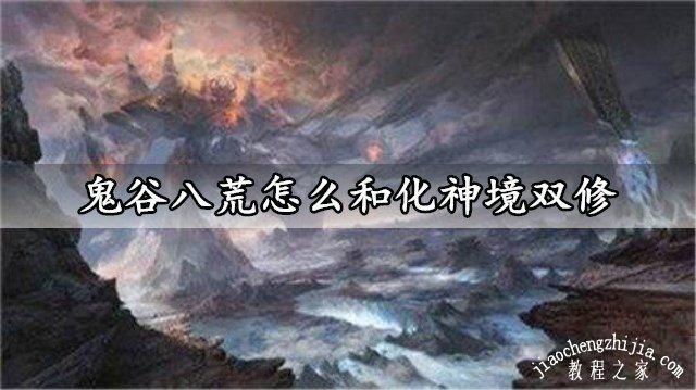 鬼谷八荒怎么和化神境双修 这些双修知识点你都知道吗
