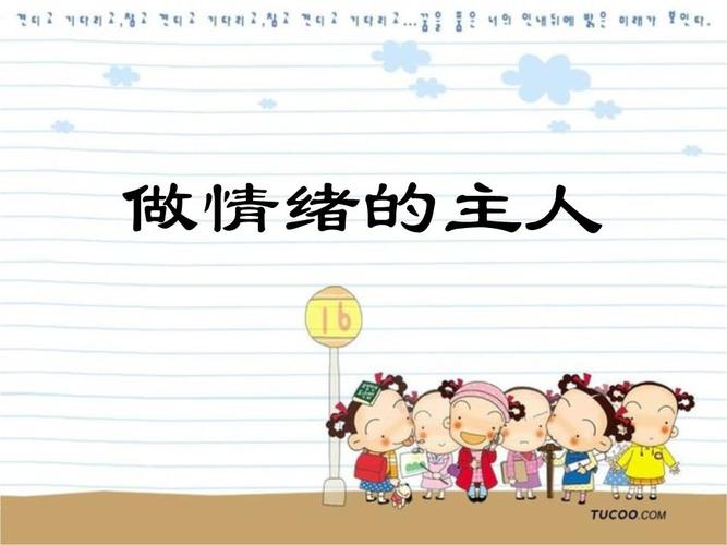 第五课 做情绪的主人课件.ppt