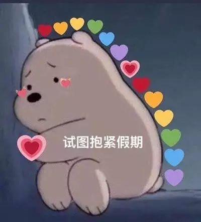 假期结束表情包|求求你不要走啊