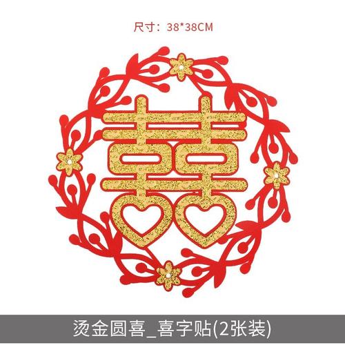 婚庆压床喜婚礼喜字贴特大号喜字墙贴床头喜结婚大喜窗喜烫金圆喜喜字