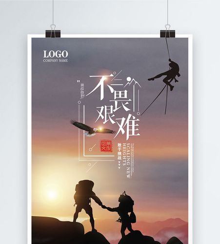 不畏艰难勇于挑战企业文化励志海报