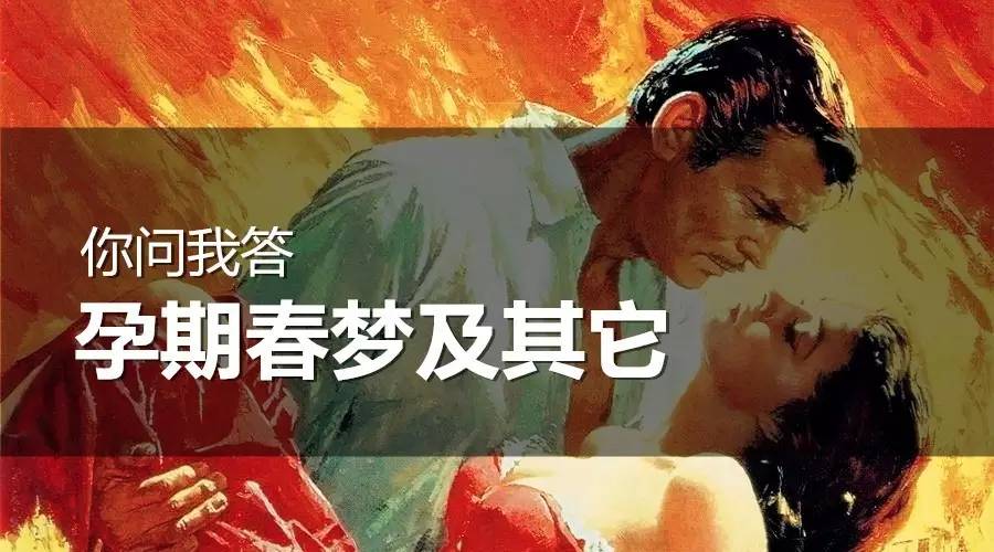 你问我答之孕期春梦及其它
