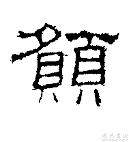 展开全部 汉代《史晨碑》"愿"的隶书写法