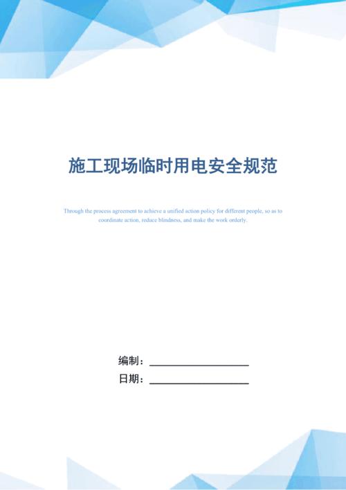 施工现场临时用电安全规范(正式版)