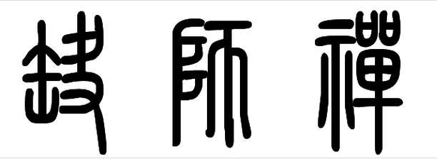 请问篆书第三个字是什么 禅师?
