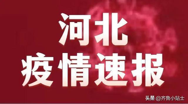 河北疫情5月7日刚刚发布疫情最新消息