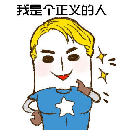 我是个正义的人   周二伐开心搞笑表情分享
