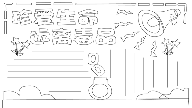 关于防毒禁毒的手抄报怎么画防毒禁毒手抄报漂亮