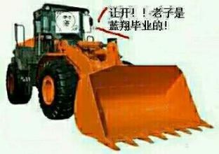 让开老子是蓝翔毕业的