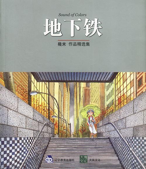bwx16库正版图书 几米作品精选集:地下铁几米 9787538262537 畅