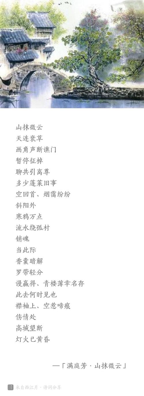 「每天一首宋词」宋·秦观《满庭芳·山抹微云》(附集