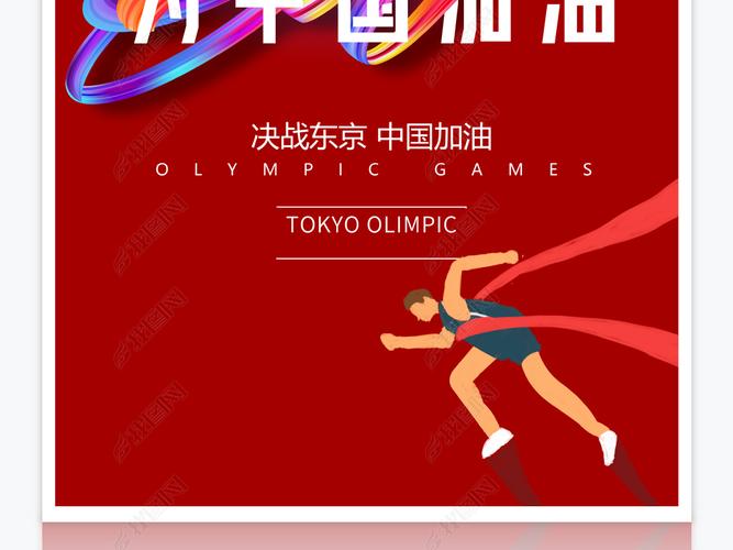 原创2021东京奥运会为中国队运动健儿加油海报版权可商用