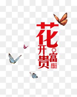 花开富贵艺术字图片大全