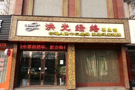 洪光经络养生馆
