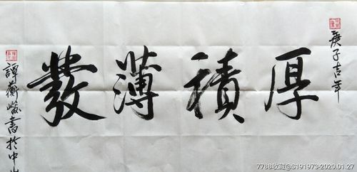 横幅书法作品《厚积薄发》