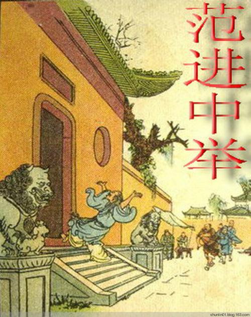 范进中举(张岳健 彩绘) - shunlin01 - 美术.小说.连环画