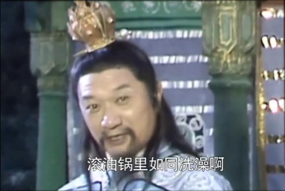 西游记下油锅真相,曼德拉效应,西游记车迟国三怪