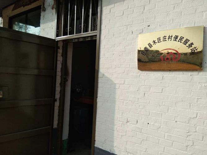 木匠庄村便民服务站_本村动态_巨鹿党建.木匠庄村