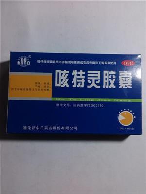 咳特灵胶囊