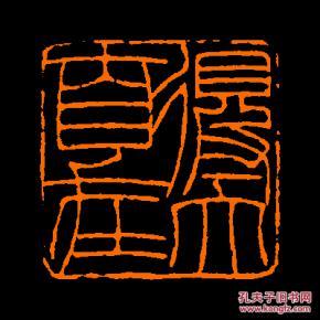 【得大自在】 包邮定制书画闲章 引首 压角 鸿雪