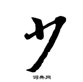 少行书书法字典