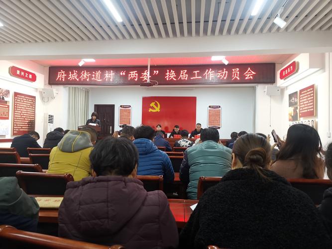 府城街道召开村"两委"换届工作动员会