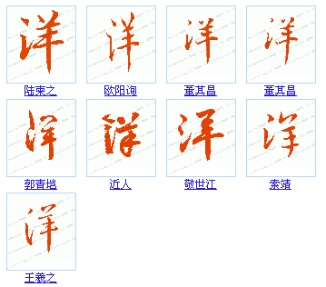 洋在毛笔行书中怎么写?