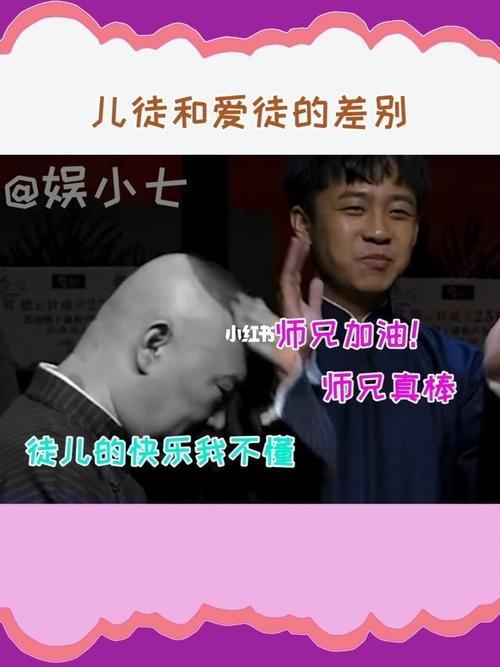 儿徒和爱徒的差别_德云社_娱乐_明星娱乐资讯