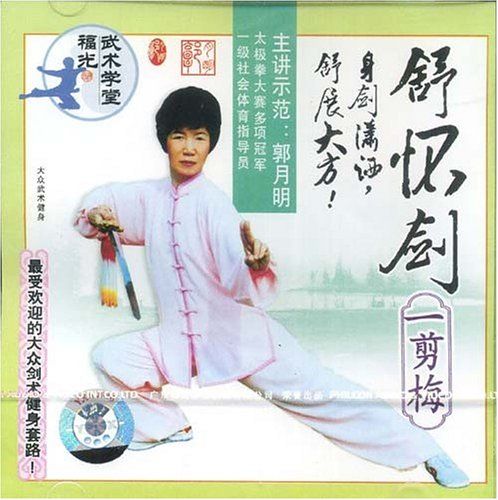 舒怀剑:一剪梅(vcd)