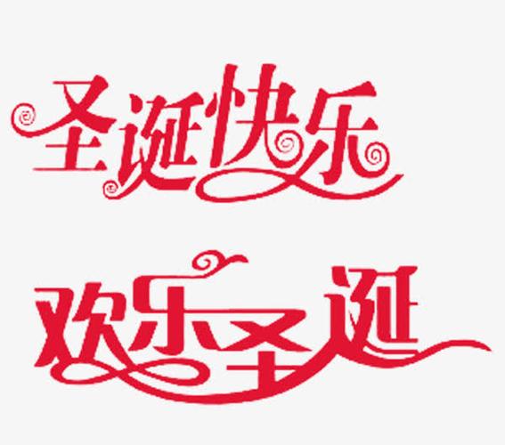 关键词 : 圣诞快乐,字体,变形,卷花,艺术字