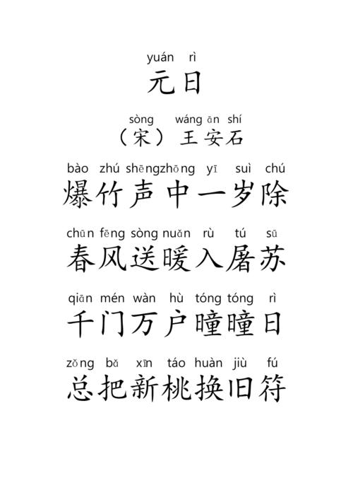 元日春晓悯农等19首古诗带拼音