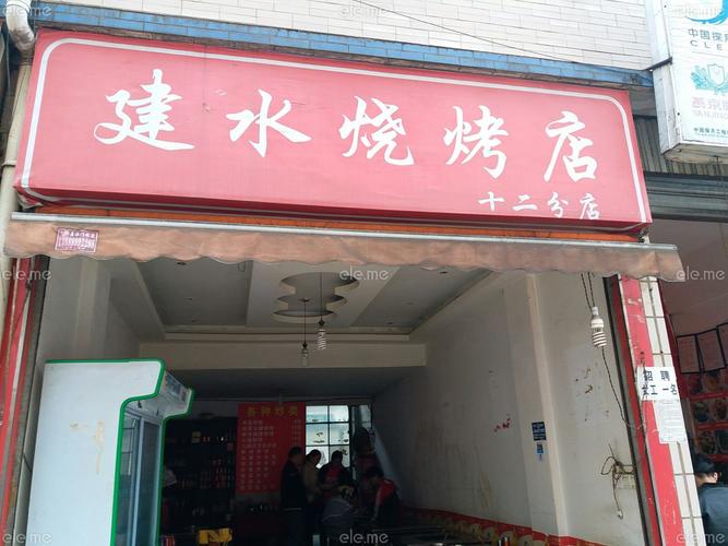 建水烧烤(右营村店)
