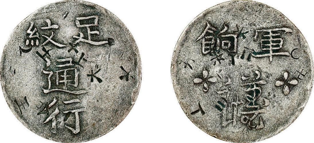 清道光二十四年(1844年)台湾省足纹通行谨慎军饷银币