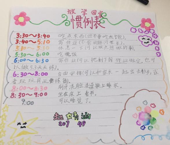 爱之智～207班的日常惯例表