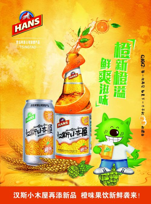 汉斯小木屋再添新品,橙味果饮新鲜来临!