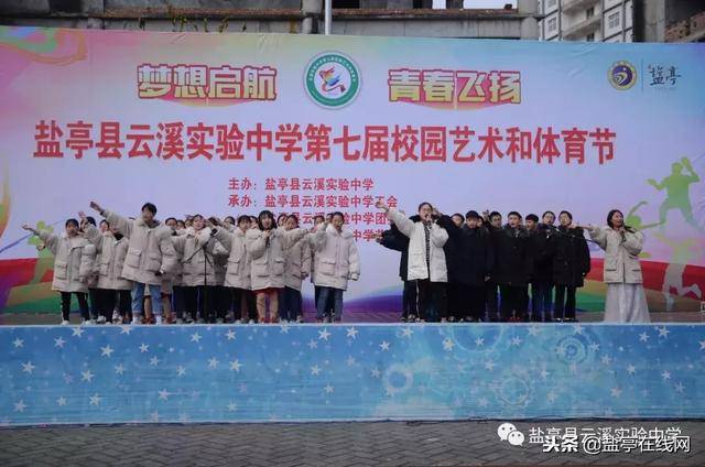盐亭云溪实验中学第七届校园艺术和体育节顺利开幕