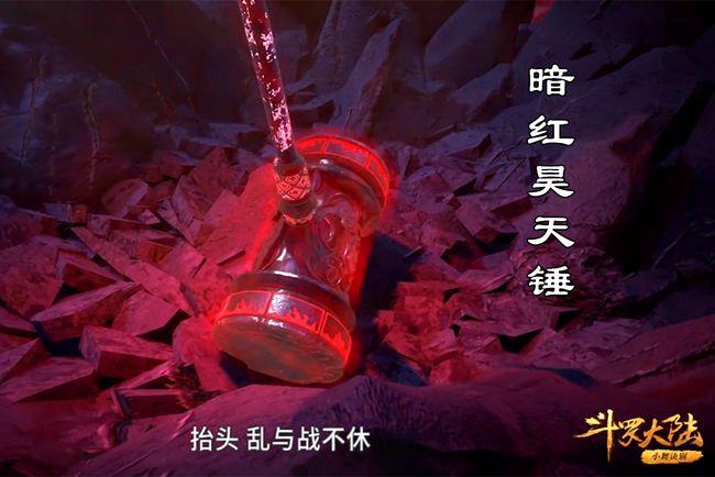 斗罗大陆:昊天锤的三种境界,青铜到暗红,最强器武魂名